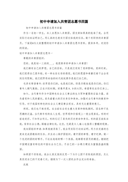 初中申请加入共青团志愿书四篇