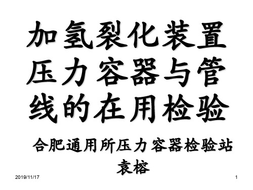 加氢裂化装置设备及类似设备的问题及检验