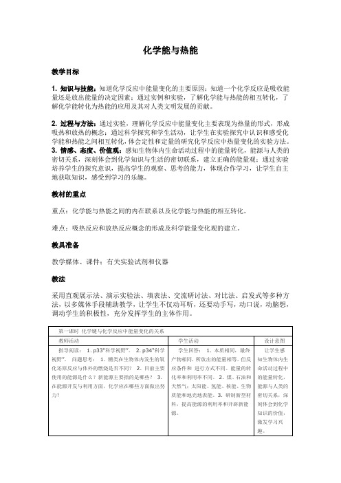 化学能与热能教学设计