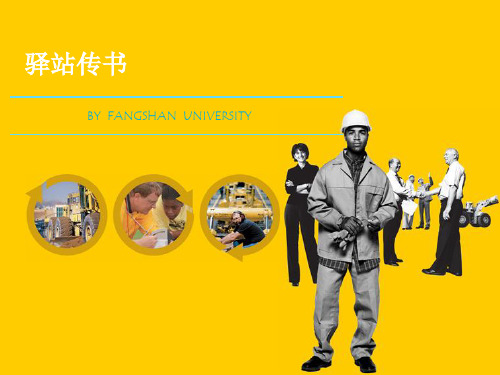 驿站传书