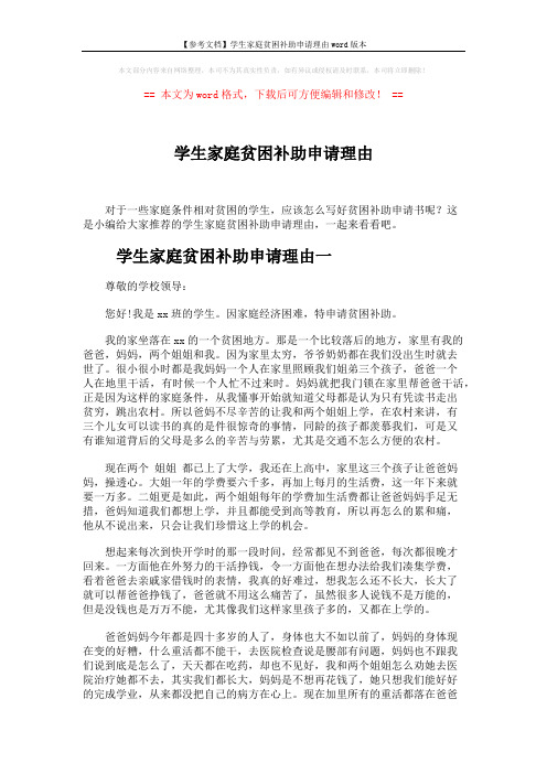 【参考文档】学生家庭贫困补助申请理由word版本 (4页)