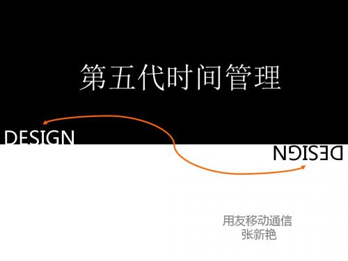 第五代时间管理-分享