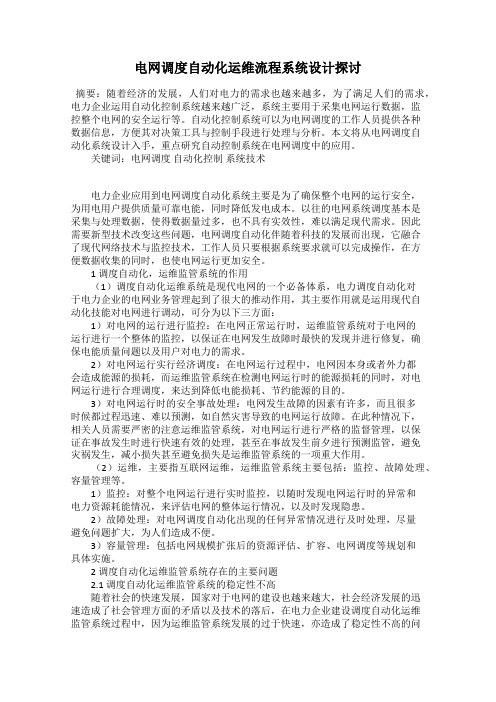 电网调度自动化运维流程系统设计探讨