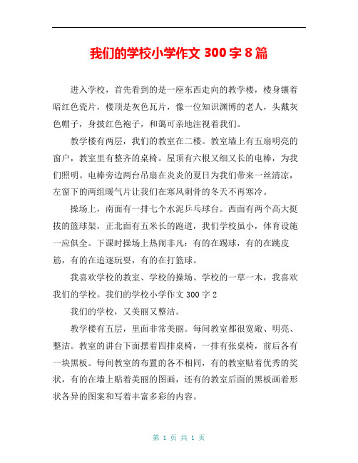 我们的学校小学作文300字8篇