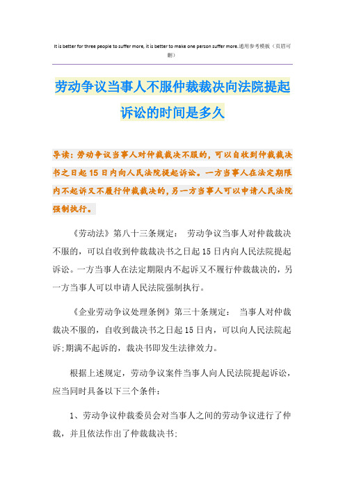 劳动争议当事人不服仲裁裁决向法院提起诉讼的时间是多久