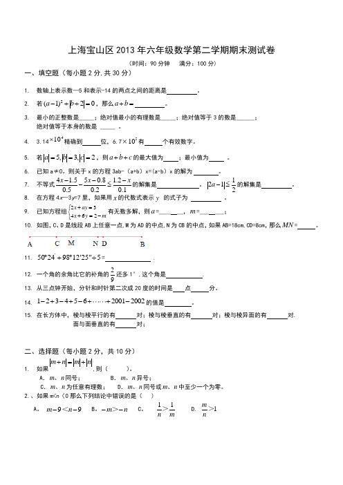 上海宝山区六年级数学第二学期期末测试卷-(提高卷)