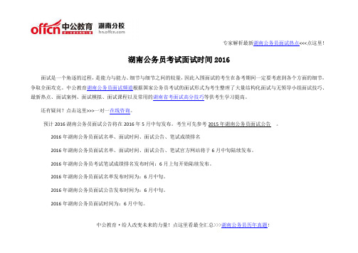 湖南公务员考试面试时间2016