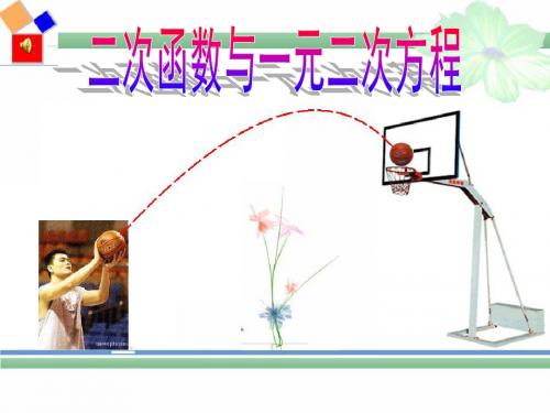 九年级上《22.2二次函数与一元二次方程》课件