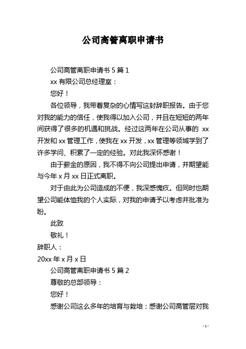 公司高管离职申请书