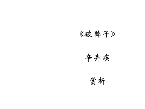 破阵子1