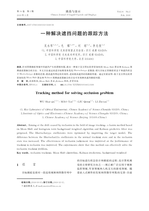 一种解决遮挡问题的跟踪方法