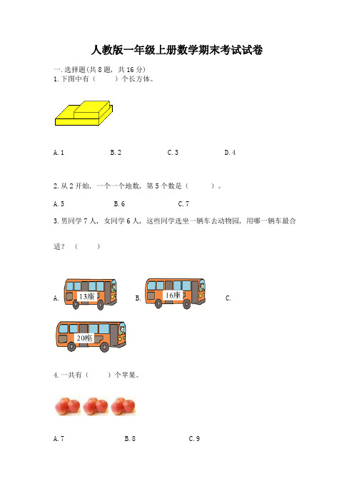 人教版一年级上册数学期末考试试卷完整