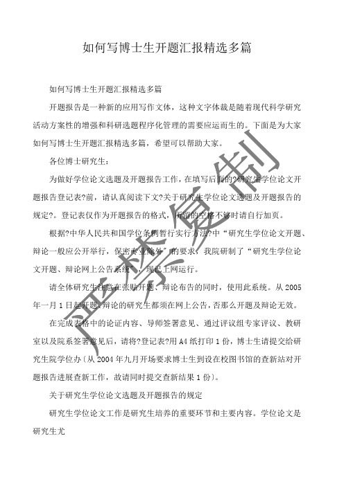  如何写博士生开题汇报精选多篇 