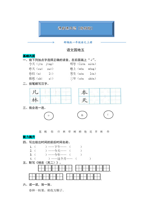 部编版一年级语文上册《 语文园地五 》练习题(word版附答案)