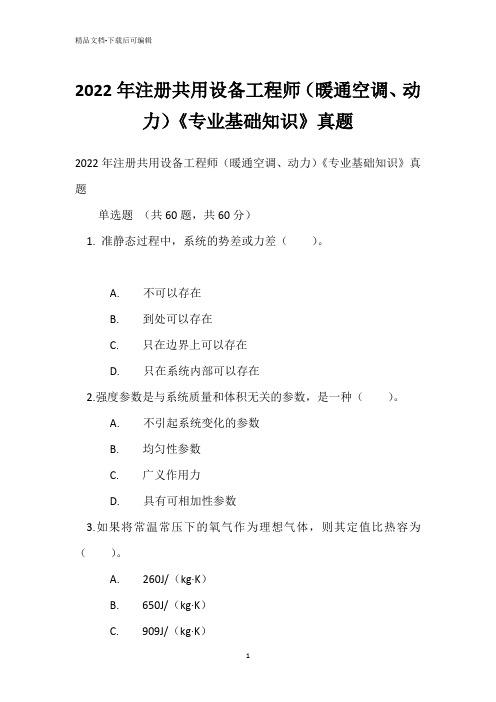 2022年注册共用设备工程师(暖通空调、动力)《专业基础知识》真题