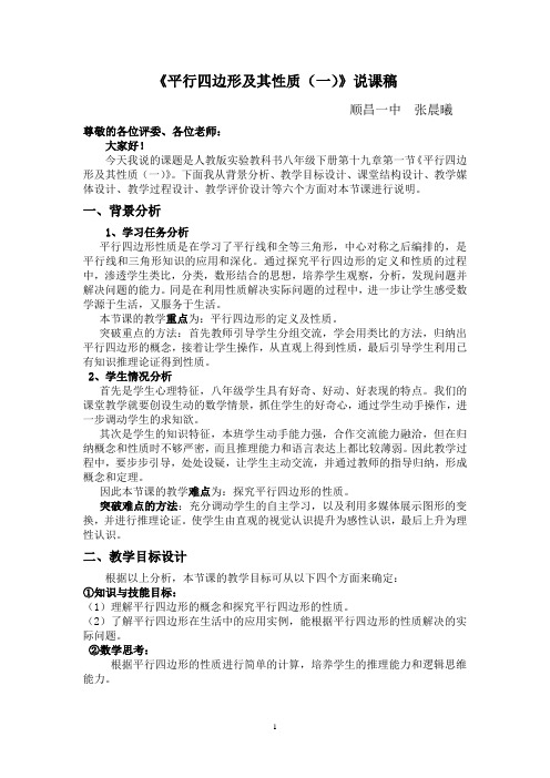 《平行四边形及其性质》说课稿