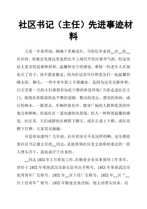 社区书记主任先进事迹材料