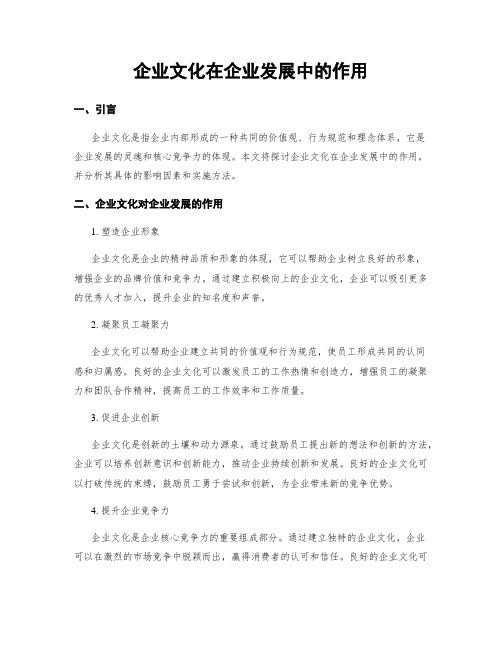 企业文化在企业发展中的作用