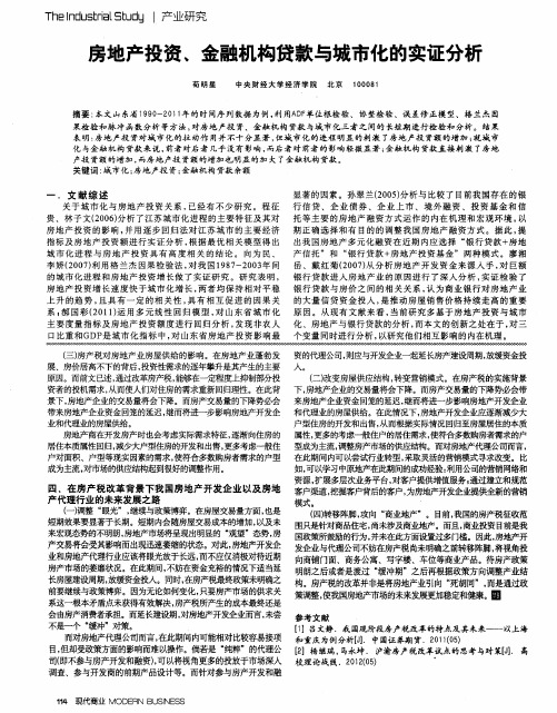 房地产投资、金融机构贷款与城市化的实证分析