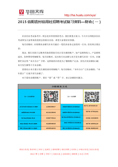2015信阳农村信用社招聘考试复习资料—财会(一)