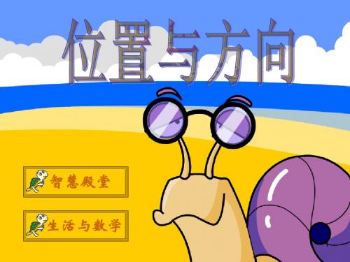新人教版三年级数学下册位置与方向例ppt课件