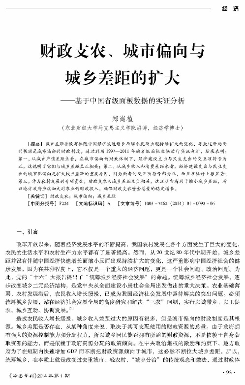 财政支农、城市偏向与城乡差距的扩大——基于中国省级面板数据的实证分析