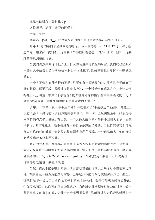 感恩节演讲稿三分钟作文5篇