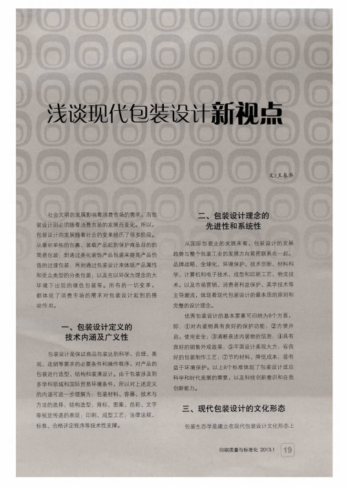 浅谈现代包装设计新视点