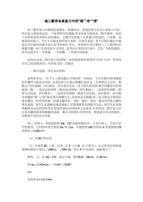 高三数学本真复习中的“联”“串”“变”