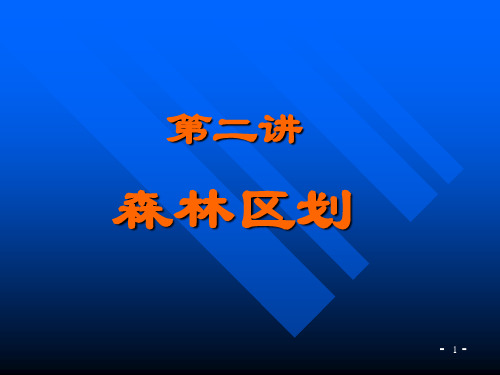 森林资源资产评估课程(李建华)--第2讲 森林区划2013.7