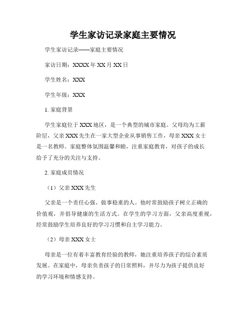 学生家访记录家庭主要情况