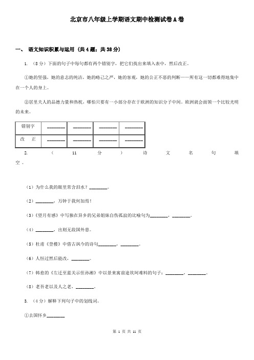 北京市八年级上学期语文期中检测试卷A卷