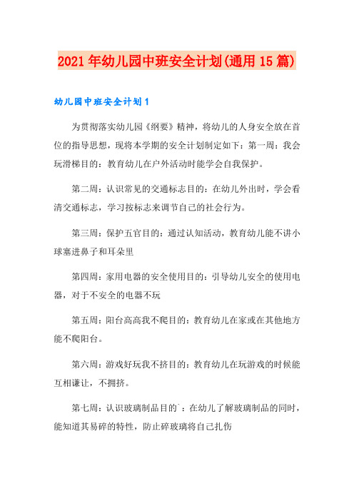 2021年幼儿园中班安全计划(通用15篇)