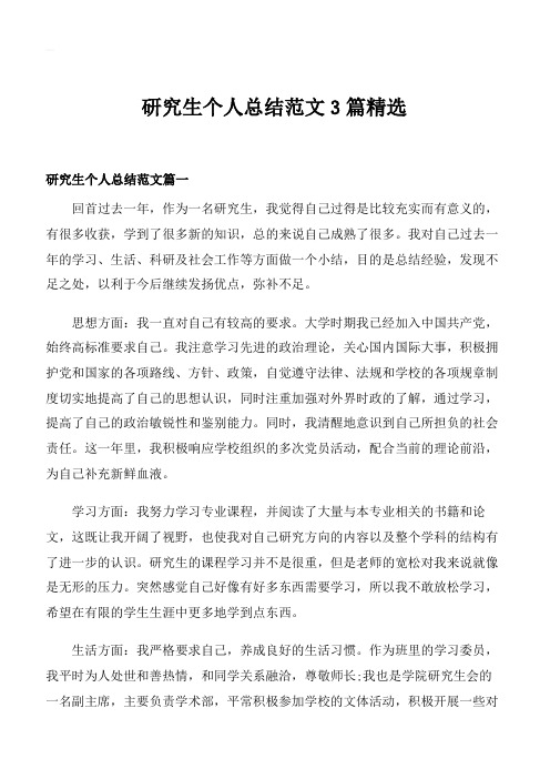 研究生个人总结范文3篇精选