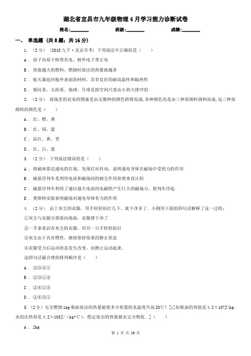 湖北省宜昌市九年级物理4月学习能力诊断试卷