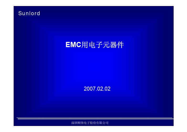 EMC 用电子元器件