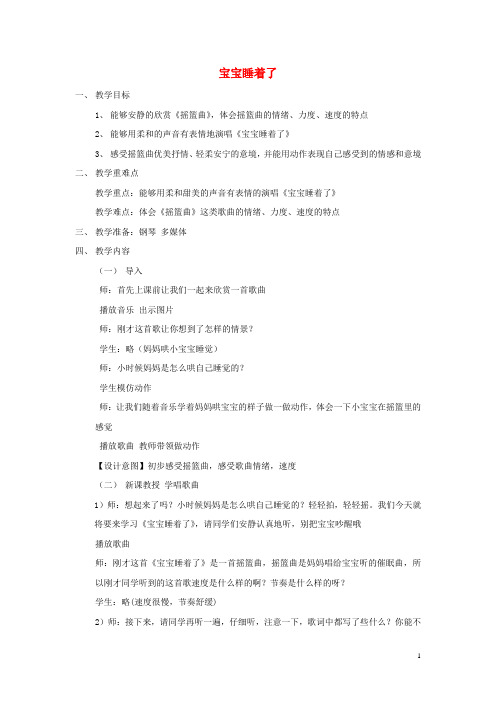 二年级音乐上册第二单元《小宝宝睡着了》教案苏少版完美版