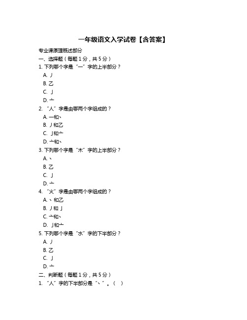 一年级语文入学试卷【含答案】