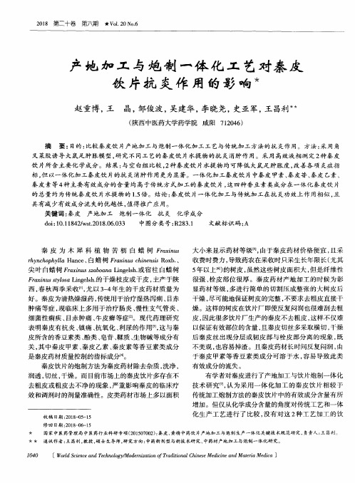 产地加工与炮制一体化工艺对秦皮饮片抗炎作用的影响