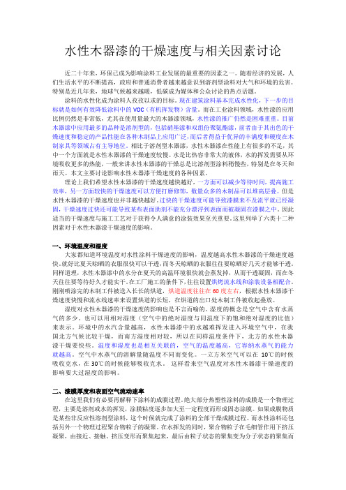 水性木器漆的干燥速度与相关因素讨论