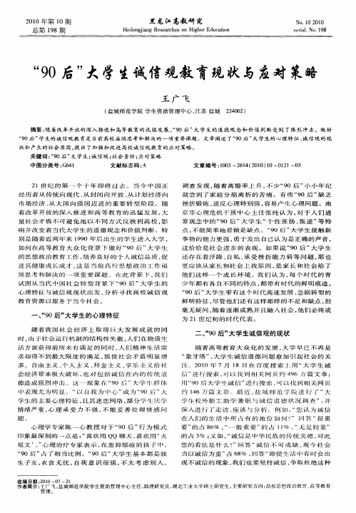 “90后”大学生诚信观教育现状与应对策略