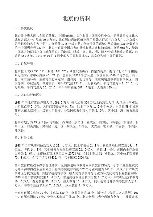 北京的资料