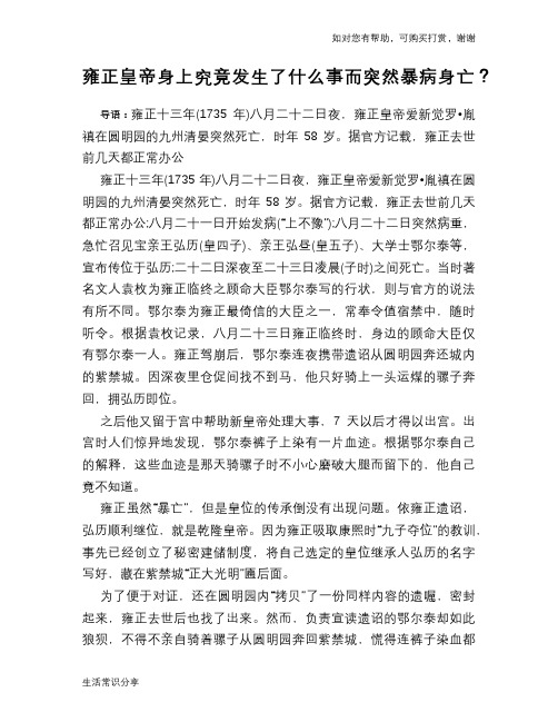 历史趣谈雍正皇帝身上究竟发生了什么事而突然暴病身亡？