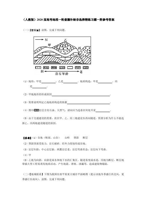 (人教版)2020届高考地理一轮查漏补缺非选择精练习题一附参考答案