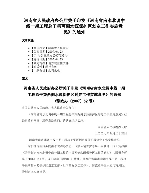 河南省人民政府办公厅关于印发《河南省南水北调中线一期工程总干渠两侧水源保护区划定工作实施意见》的通知