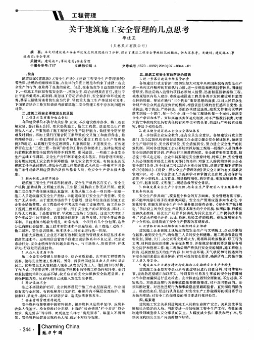 关于建筑施工安全管理的几点思考