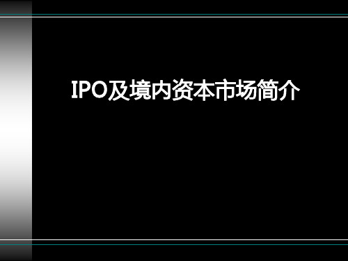 律师实务-IPO及资本市场实务操作讲义