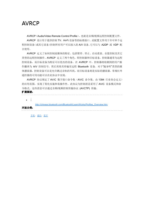 AVRCP 音频、视频远程控制配置文件