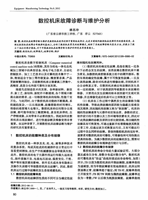 数控机床故障诊断与维护分析