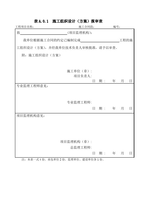 监理表格A.0.1-A.0.20